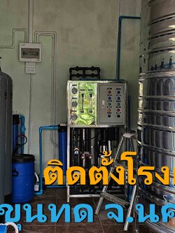 Ep.485 ติดตั้งโรงผลิตน้ำดื่มรุ่นกำลังผลิต12,000ลิตรต่อวัน + เปลี่ยนถ่ายสารกรองโรงงานเก่า อ.ด่านขุนทด