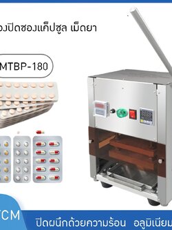 MTBP-180 เครื่องปิดผนึกแผงซองอลูมิเนียมเม็ดยา เม็ดแค๊ปซูล เครื่องปิดผนึกซอง