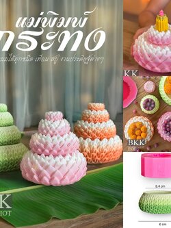 รวมแม่พิมพ์ กระทง ทำขนมได้ วันลอยกระทง ลายละเอียด คมชัด เหมือนจริง