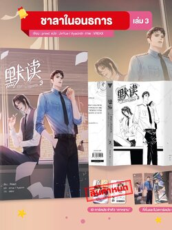 ชาลาในอนธการ เล่ม 3 **ของแถมหมด
