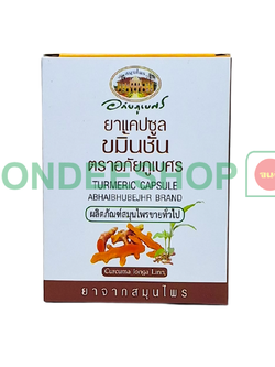 ขมิ้นชัน 10 แคป(แผง) #8855539010011