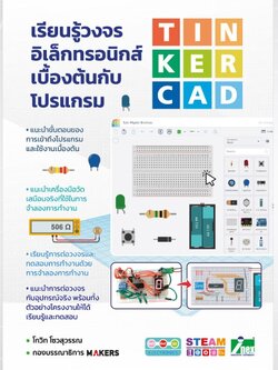 หนังสือเรียนรู้วงจรอิเล็กทรอนิกส์เบื้องต้นกับโปรแกรม Tinkercad Tinkercad Book