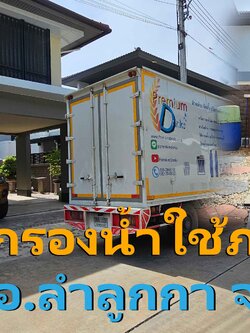 Ep.344 ติดตั้งระบบกรองน้ำใช้ภายในบ้าน(น้ำประปา) อ.ลำลูกกา จ.ปทุมธานี