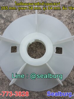 ใบพัดลมพลาสติกท้ายมอเตอร์ Y2-225-2P โตนอก 265 mm. รูเพลา 58 mm. สูง 94 mm. ลิ่ม 16x4 mm.