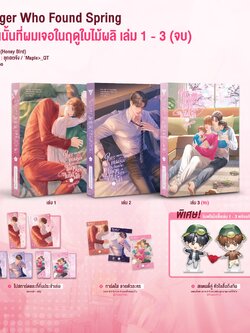 Stranger Who Found Spring ใครคนนั้นที่ผมเจอในฤดูใบไม้ผลิ