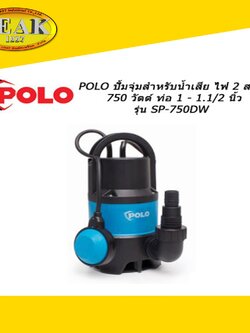 Polo ปั้มจุ่มสำหรับน้ำเสีย ไฟ 2 สาย 750W ท่อ 1 - 1.1/2" รุ่น SP-750DW