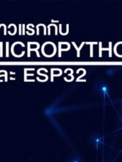 คอร์สออนไลน์ ก้าวแรกกับ MicroPython และ ESP32 สมัครเรียน กรุณากดสมัครเรียนและชำระเงินที่ลิ้งค์ชื่อคอร์สด้านล่าง