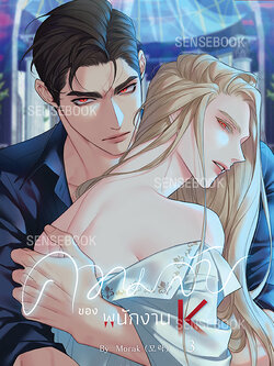ความลับของพนักงาน K เล่ม 3 **หากซื้อคู่ได้ของแถม**