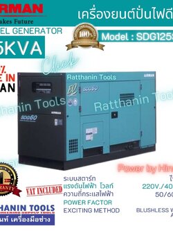 Airman เครื่องปั่นไฟดีเซล รุ่น SDG125S-3B1 (125KVA)