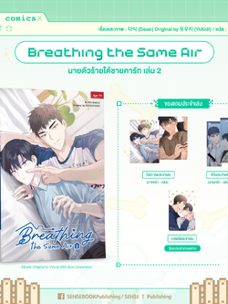 Breathing the same air เล่ม 2