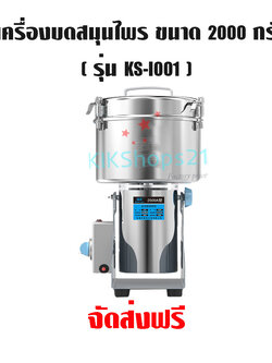 เครื่องบดสมุนไพร ขนาด 2000 กรัม