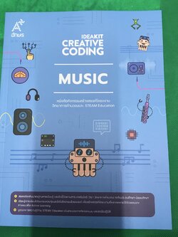 หนังสือกิจกรรม IDEAKIT Creative Coding ชุด MUSIC สร้างสรรค์โครงงานวิทยาการคำนวณและ STEAM Education
