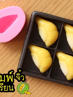 แม่พิมพ์วุ้น 3 มิติ ทุเรียนจิ๋ว กดขนมเปี๊ยะได้ F-41