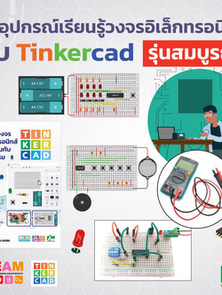 ชุดอุปกรณ์เรียนรู้วงจรอิเล็กทรอนิกส์กับ Tinkercad รุ่นสมบูรณ์