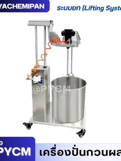เครื่องกวนสี/หมึกด้วยลม (Pneumatic Mixer) SP