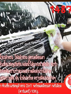 🍒14878 ชุดทำ หัวเชื้อ แชมพูล้างรถ 2in1 พร้อมเคลือบเงา พรีเมียม (คาร์แคร์)-10Kg.