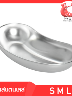 🌈ถาดสแตนเลสกันสนิม 304 ถาดใส่ยา ถาดใส่เคมี ถาดทรงโค้ง มีให้เลือกทั้งหมด 3 ขนาด