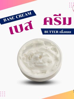 🍒10123 เบสครีม สูตร 2 (เนื้อเนย) intensive moisture butter cream (Base)