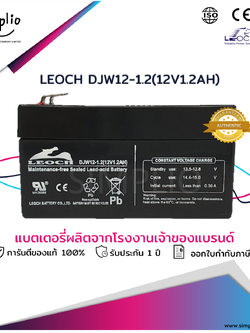 Leoch Battery DJW12-1.2 (12V1.2AH) แบตเตอรี่แห้ง VRLA (แบตแห้ง)
