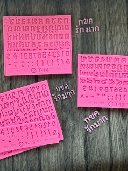 รวมแม่พิมพ์ภาษาไทย 3 แบบ 3 สไตส์