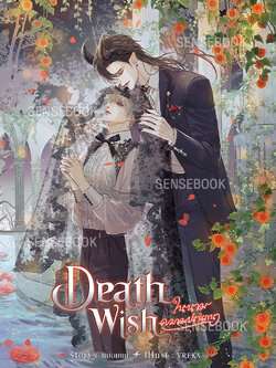 Death Wish ในนามความปรารถนา