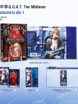 G.O.A.T. Tier Midlaner เจ้าแห่งเลนกลาง เล่ม 1