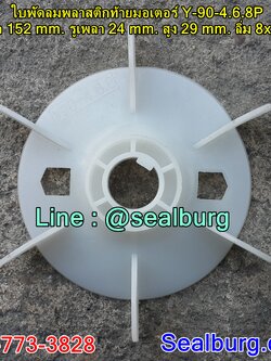 ใบพัดลมพลาสติกท้ายมอเตอร์ Y-90-4.6.8P โตนอก 152 mm. รูเพลา 24 mm. สูง 29 mm. ลิ่ม 8x3 mm.