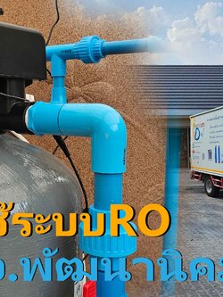 Ep.369 ติดตั้งระบบถังกรองน้ำใช้+เครื่องกรองน้ำRoสำหรับใช้ในบ้าน อ.พัฒนานิคม จ.ลพบุรี