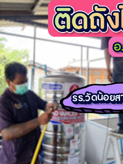 งานติดตั้งตู้กดน้ำดื่มโรงเรียน