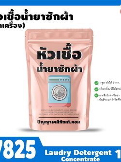 17825 หัวเชื้อน้ำยาซักผ้า สูตรซักเครื่อง-1kg (ทำได้ 5 กก)