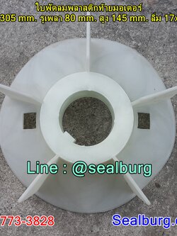 ใบพัดลมพลาสติกท้ายมอเตอร์ Y2-315-2P โตนอก 305 mm. รูเพลา 80 mm. สูง 145 mm. ลิ่ม 17x5 mm.