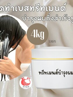 ❤ 13675 ชุดทำเบสทรีทเมนต์บำรุงผมกึ่งสำเร็จรูป สามารถผลิตได้ : 4kg