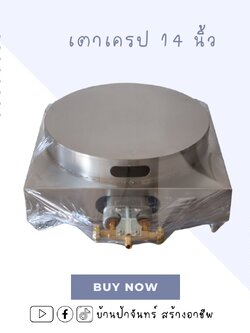 เตาเครป 14 นิ้ว สำหรับแม่ค้ามืออาชีพ