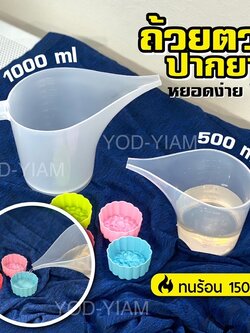 เหยือกปากยาว หยอดของเหลว หยอดวุ้น หยอดสบู่ ทนร้อนใส่อาหารได้