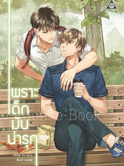 เพราะเด็กมัน (น่า) รุก