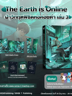 The Earth is Online ฝ่าวิกฤตพิชิตหอคอยดำ เล่ม 3