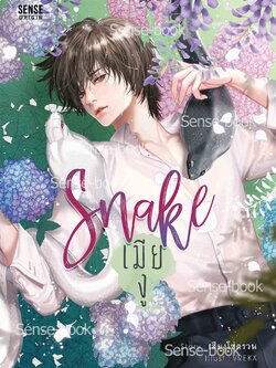 Snake เมียงู