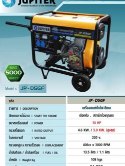 เครื่องยนต์ปั่นไฟดีเซล JUPITER รุ่น JP-D5GF