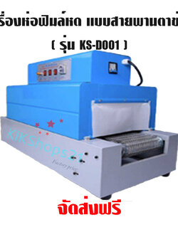 เครื่องอบฟิล์มหด แบบสายพานตาข่าย