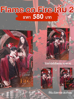 Flame on Fire #เฟลมออนไฟ เล่ม 2