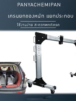 เครนยกของหนัก ปรับระดับ ประกอบเครนใช้งานได้ง่าย + รอกโซ่ มีให้เลือกหลายขนาด Crane01 kld