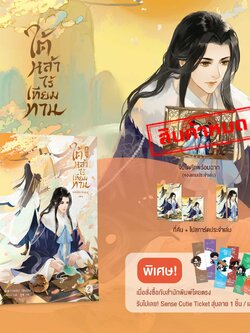 ใต้หล้าไร้เทียมทาน เล่ม 2 **ของแถมหมด