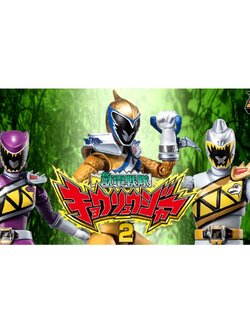 SHODO SUPER JYUDEN SENTAI KYORYUGER 2