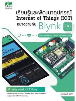หนังสือเรียนรู้และพัฒนาอุปกรณ์ Internet of things (IoT) อย่างง่ายกับ Blynk (2 เล่มสุดท้าย)