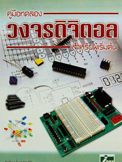 คู่มือทดลองวงจรดิจิตอลสำหรับผู้เริ่มต้น