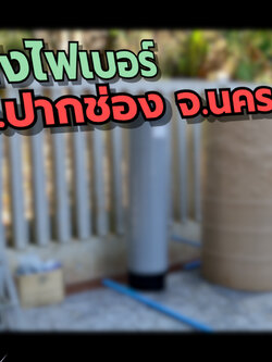 งานติดตั้งถังไฟเบอร์ ขนาดจุสารกรอง100ลิตร เขาใหญ่