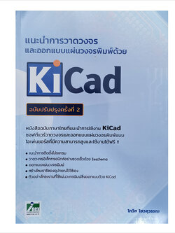 ออกใหม่!!! หนังสือแนะนำการวาดวงจรและออกแบบแผ่นวงจรพิมพ์ด้วย KiCad ฉบับปรับปรุงครั้งที่ 2