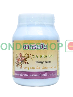 ยากระษัยลูกกลอน 200 เม็ด #8853512000233