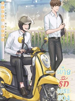 พ่ายรักพระรอง