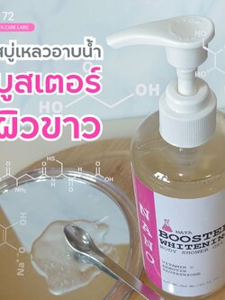 19228 เจลอาบน้ำบูสเตอร์ไวท์เทนนิ่ง Booster whitening Shower Gel